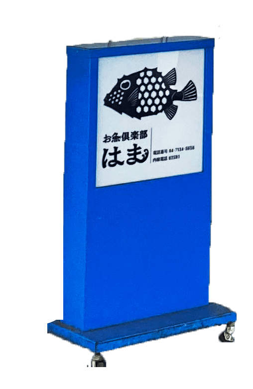 東和サーキット お魚俱楽部　はま 看板